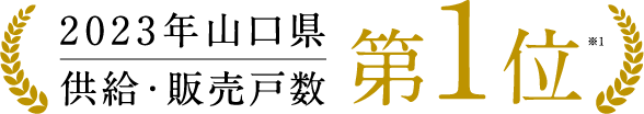 2023年山口県供給・販売戸数第1位※1